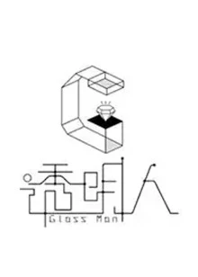 透明人 第四季