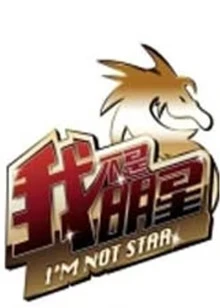 我不是明星 第三季