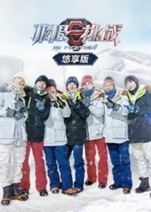 极限挑战第七季悠享版