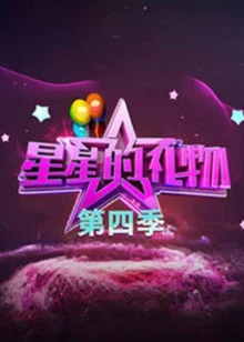 星星的礼物 第四季