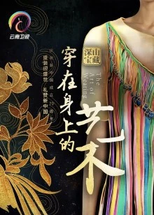 穿在身上的艺术