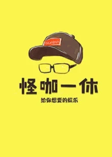 怪咖一休 第三季