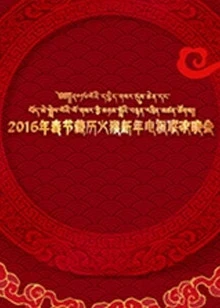 2016春节藏历新年电视联欢晚会