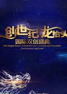 创世纪 龙抬头 国际双创盛典
