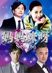 妈妈咪呀 第二季