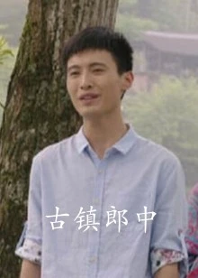 古镇郎中