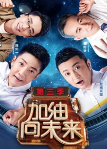 加油向未来 第三季