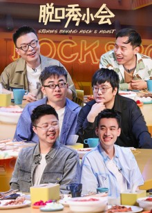 脱口秀小会 第二季