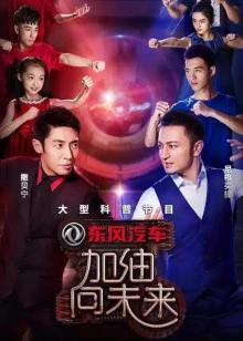 加油向未来 第二季