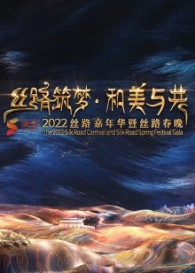 2022陕西丝路嘉年华