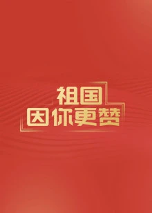 爱国这一课 “祖国因你更赞”