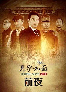 见字如面 第五季
