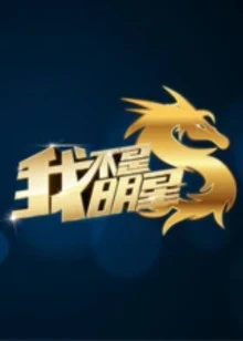 我不是明星 第二季