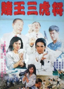 赌王三虎将