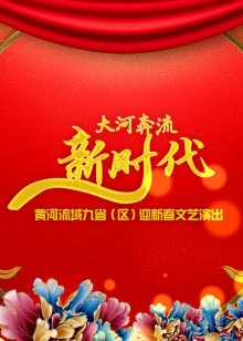 2020黄河流域九省（区）迎新春文艺演出