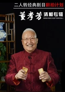 经典二人转翻拍计划·董孝芳清板专辑