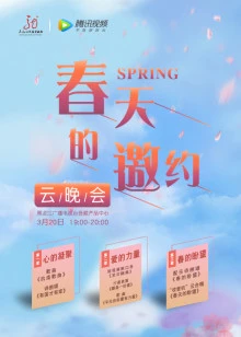 春天的邀约·云晚会