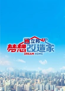 梦想改造家 第八季