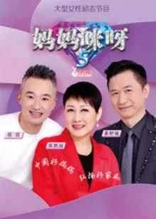 妈妈咪呀 第五季