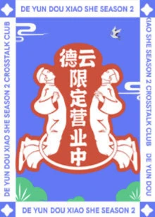 德云限定营业中 第二季