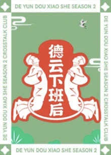 德云下班后
