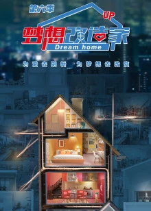梦想改造家 第六季