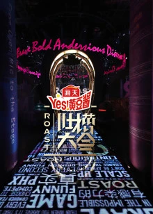 吐槽大会 第四季