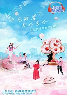 听得到的美食 第二季