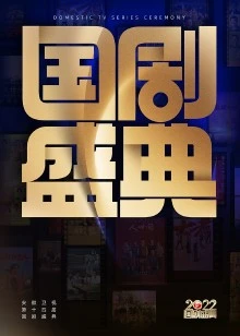 安徽卫视《2022国剧盛典》
