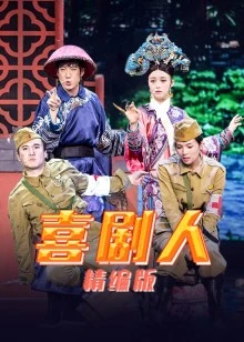 喜剧人 精编版