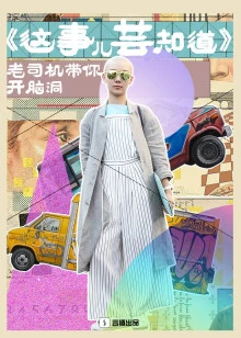 这事儿芸知道