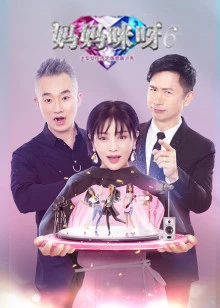 妈妈咪呀 第六季