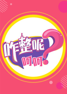 咋整呢呵呵 第二季