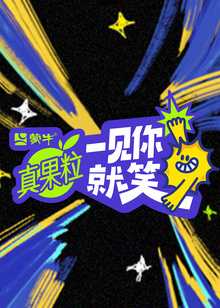 一见你就笑