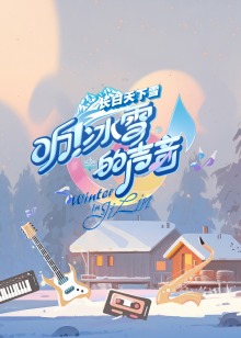 听！冰雪的声音