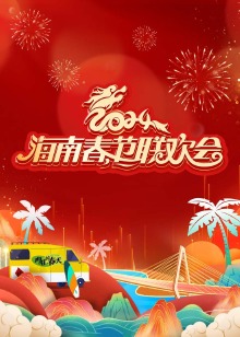 2024海南春节联欢会《向往的春天》